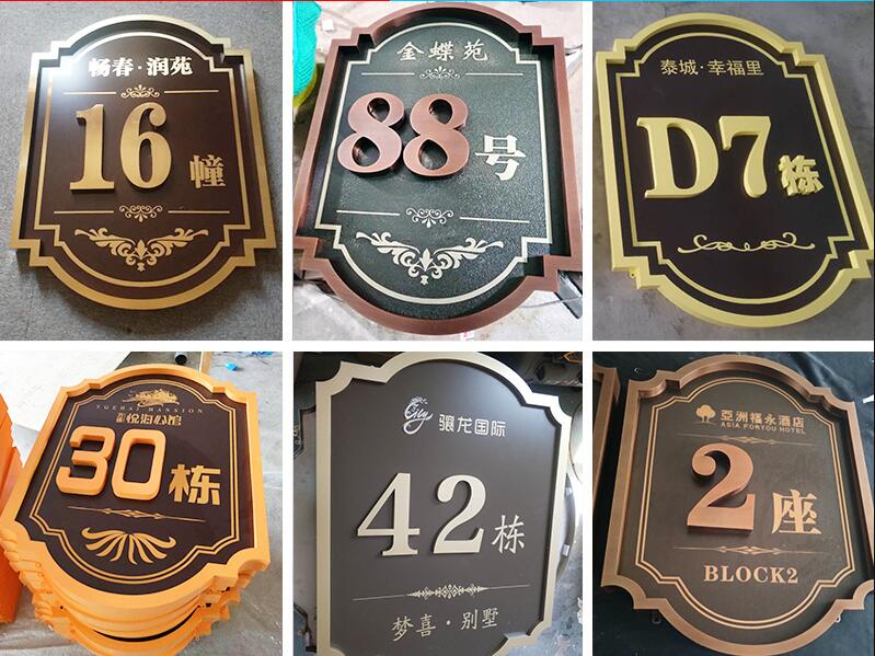 叶集楼栋牌，单元牌